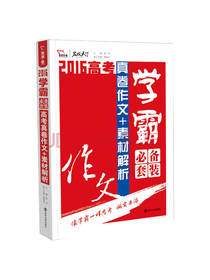 学霸必备套装高考优秀真卷作文