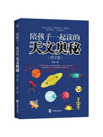 陪孩子一起读的天文奥秘