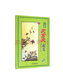 小学文言文起步