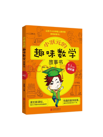 小状元的趣味数学故事书