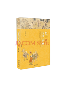 初中国学读本