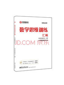 数学思维训练汇编 奥数四年级