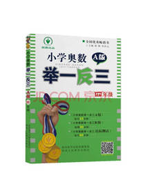 小学奥数举一反三 A版 四年级