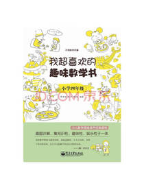 我超喜欢的趣味数学书 四年级