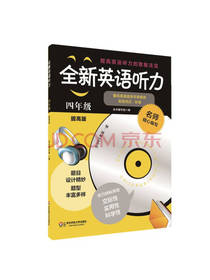 全新英语听力 四年级提高版