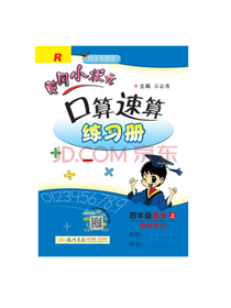 黄冈小状元 口算速算练习册