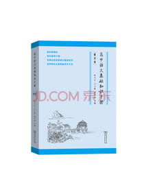 高中语文基础知识手册