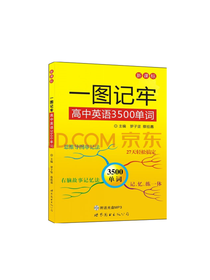 一图记牢高中英语3500单词