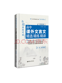 高中课外文言文精选精练精讲