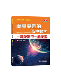 更高更妙的高中数学
