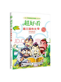超好看 最三国作文