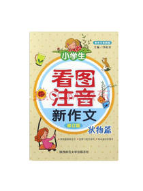 小学生看图注音新作文