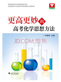 更高更妙的高考化学思想方法