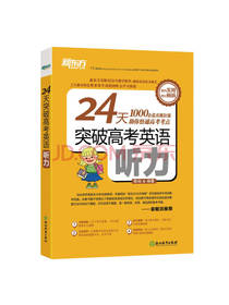 24天突破高考英语听力
