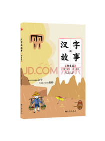 汉字说故事 庄彬 庄文韦 著