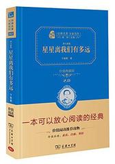 星星离我们有多远 卞毓麟 著