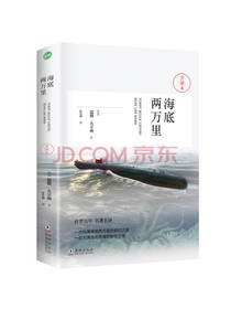 海底两万里 儒勒 凡尔纳 著