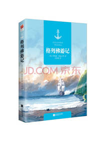格列佛游记 斯威夫特
