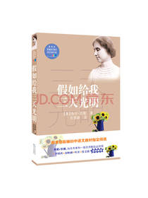 假如给我三天光明 海伦凯勒著