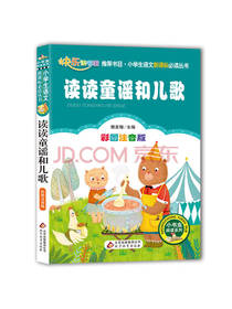 读读童谣和儿歌 樊发稼著