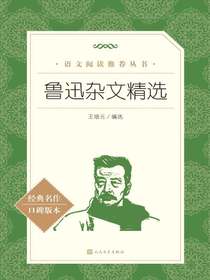 鲁迅杂文精选（语文阅读推荐丛书）