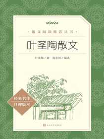 叶圣陶散文（语文阅读推荐丛书）