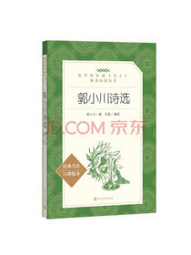 郭小川诗选 郭小川著