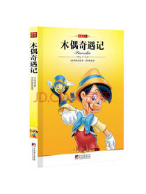 木偶奇遇记 科洛迪著