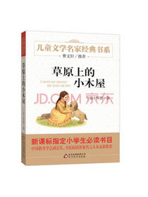 草原上的小木屋 怀德 著