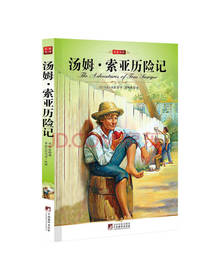 汤姆·索亚历险记 马克 著