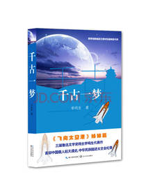 千古一梦 李鸣生 著