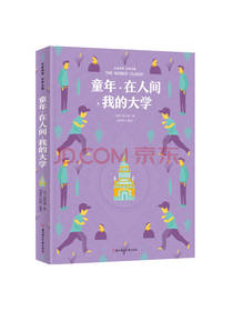 童年 在人间 我的大学