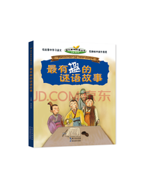 最有趣的谜语故事