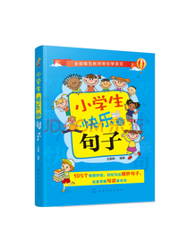 小学生快乐写句子