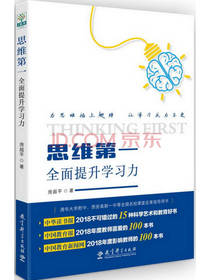 思维第一：全面提升学习力