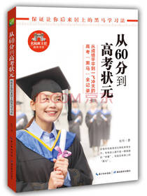 从60分到高考状元