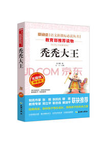 秃秃大王 语文新课标必读丛书