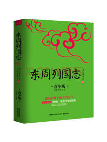 东周列国志 青少版
