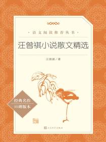 汪曾祺小说散文精选（语文阅读推荐丛书）