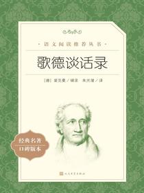 歌德谈话录（语文阅读推荐丛书）