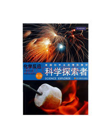 科学探索者 化学反应