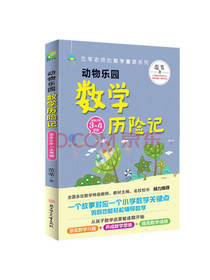 动物乐园 数学历险记