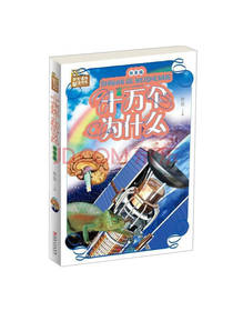 十万个为什么 拼音版