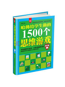 常做的1500个思维游戏