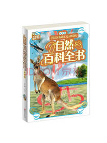 自然百科全书 拼音版