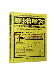 趣味物理学 别莱利曼著
