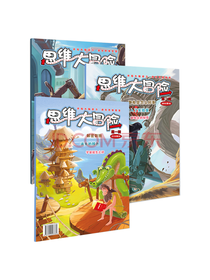 思维大冒险 三期套装