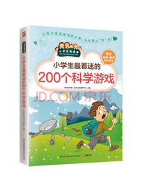 小学生着迷的200个科学游戏