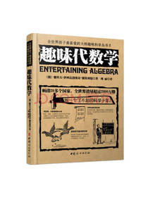 趣味代数学 别莱利曼著