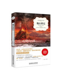 地心游记 儒勒凡尔纳 著